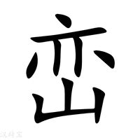 峦意思|峦（汉语文字）